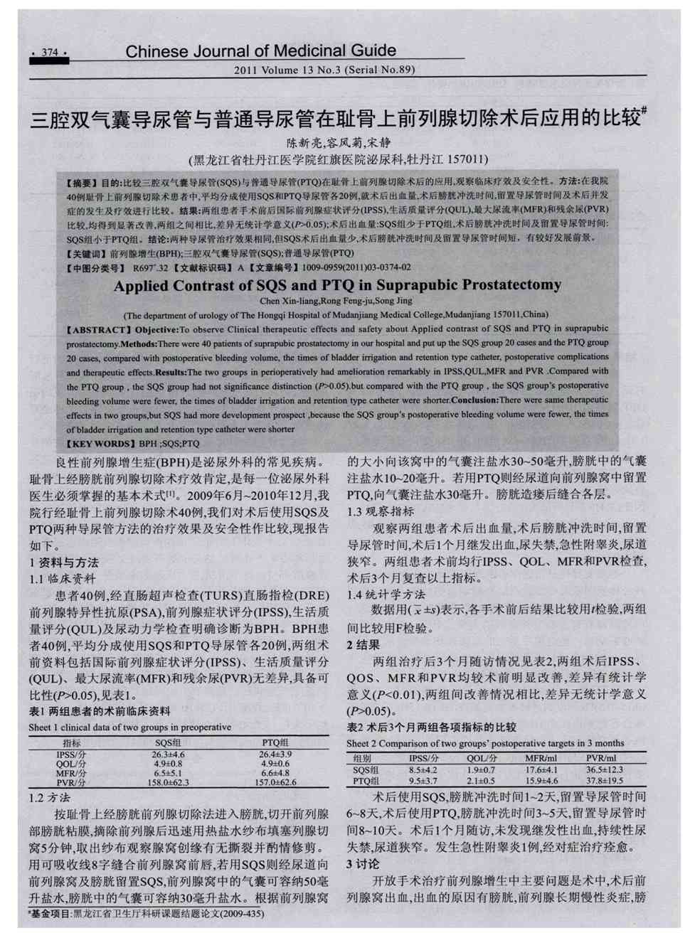 期刊三腔双气囊导尿管与普通导尿管在耻骨上前列腺切除术后应用的