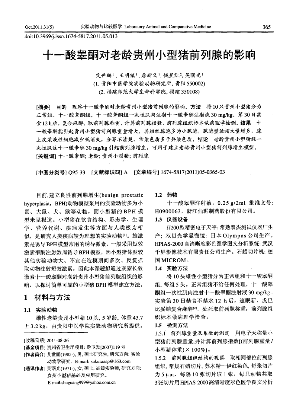 期刊十一酸睾酮对老龄贵州小型猪前列腺的影响