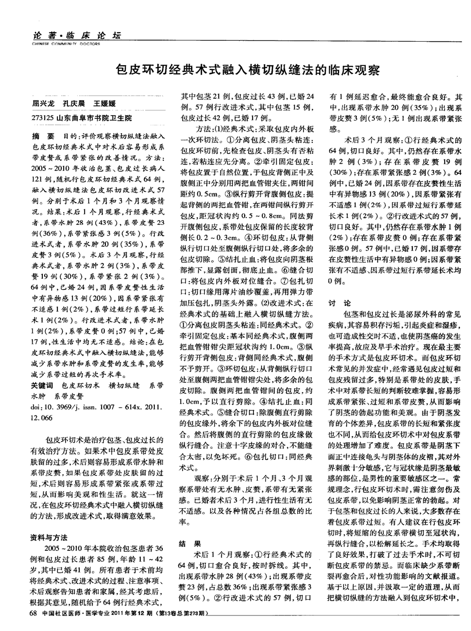 目的:评价观察横切纵缝法融入包皮环切经典术式中对术后容易形成系带