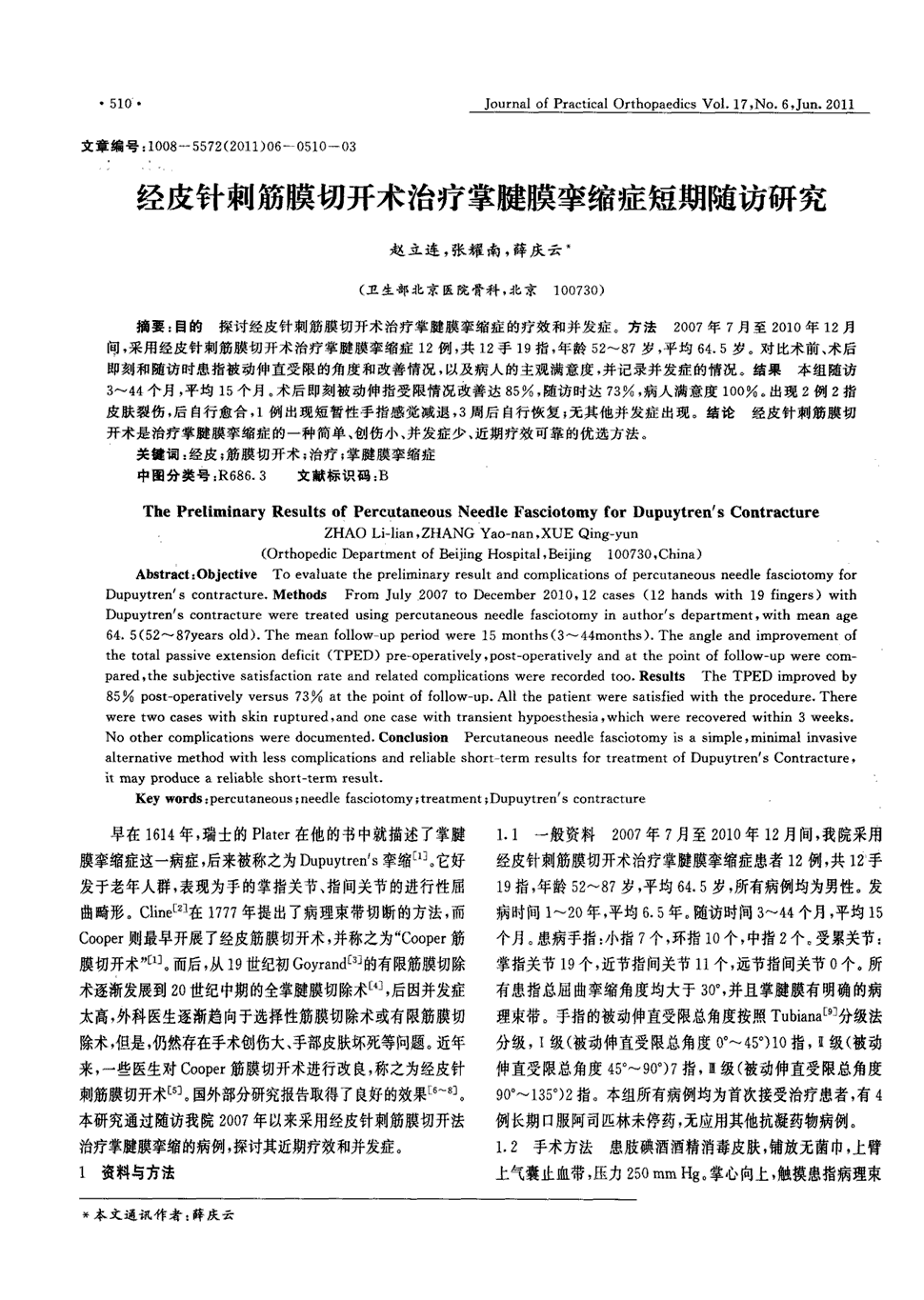 期刊经皮针刺筋膜切开术治疗掌腱膜挛缩症短期随访研究被引量:6