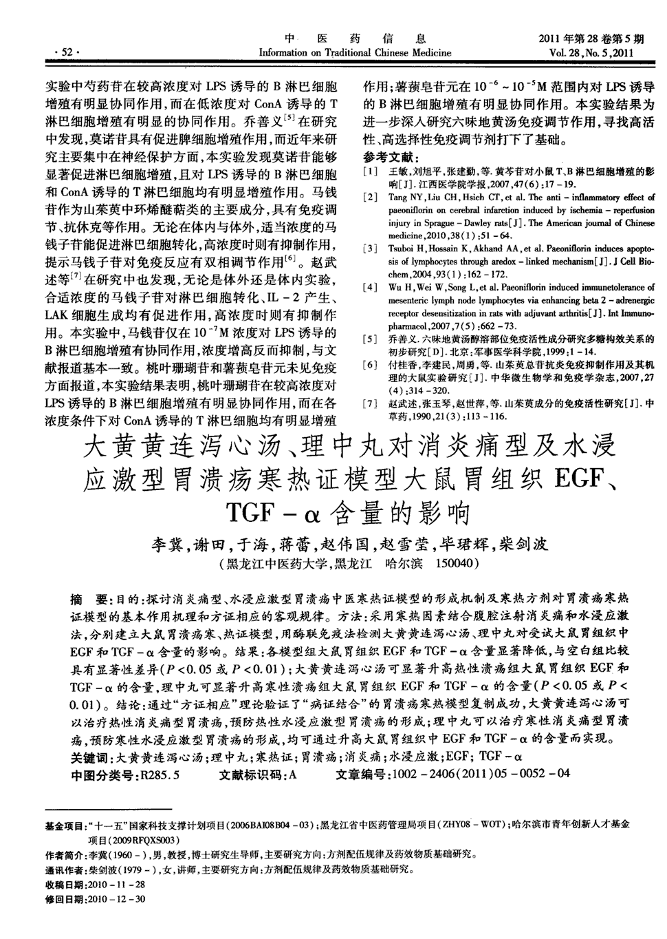 期刊大黄黄连泻心汤,理中丸对消炎痛型及水浸应激型胃溃疡寒热证模型