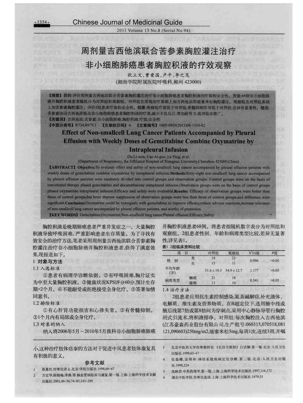 期刊周剂量吉西他滨联合苦参素胸腔灌注治疗非小细胞肺癌患者胸腔