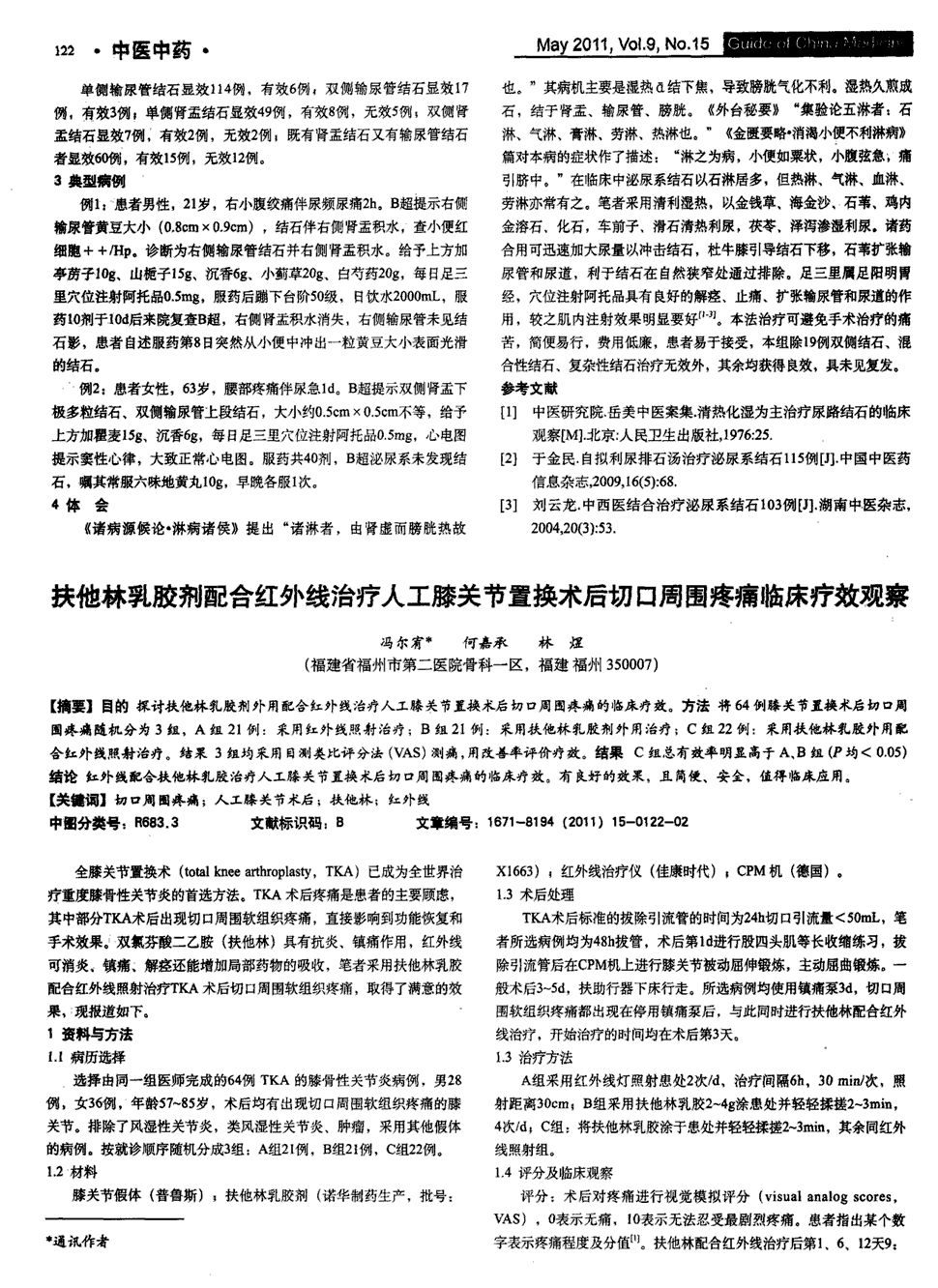 《中国医药指南》2011年第15期 122-123,共2页冯尔宥何嘉承林煜