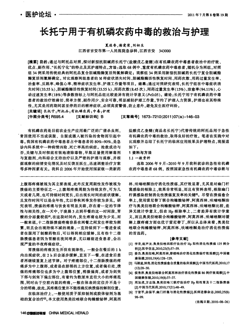 期刊长托宁用于有机磷农药中毒的救治与护理被引量:6     目的:通过