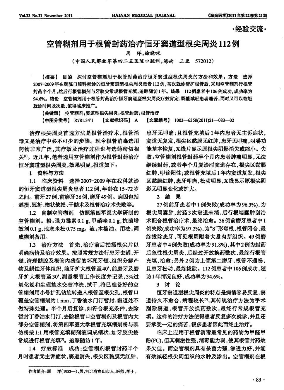 期刊空管糊剂用于根管封药治疗恒牙窦道型根尖周炎112例被引量:3