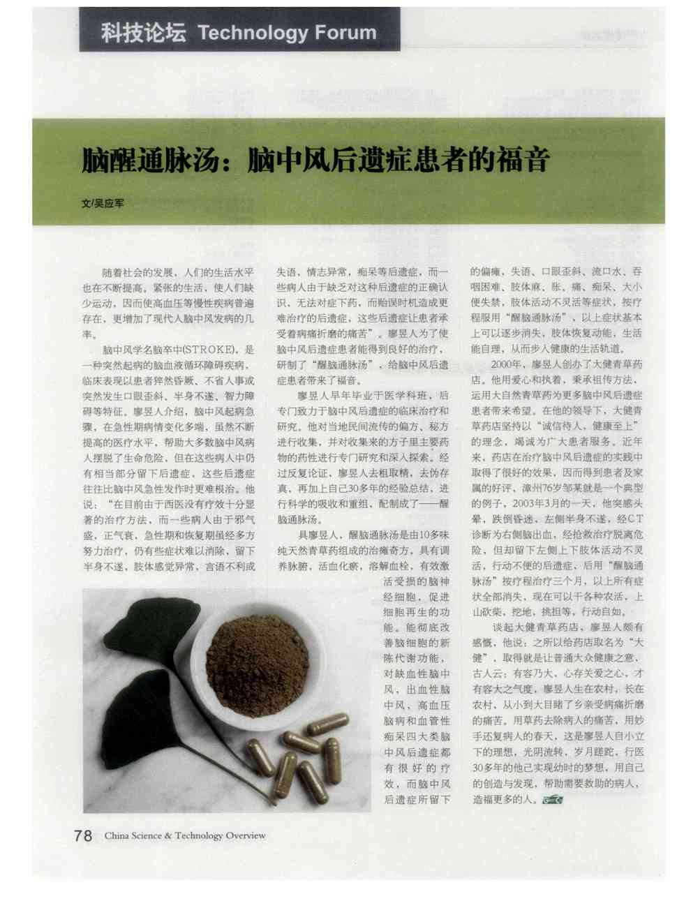 期刊脑醒通脉汤:脑中风后遗症患者的福音被引量:1   随着社会的发展