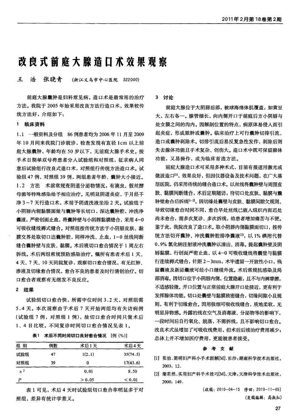 期刊改良式前庭大腺造口术效果观察    前庭大腺囊肿是妇科常见病