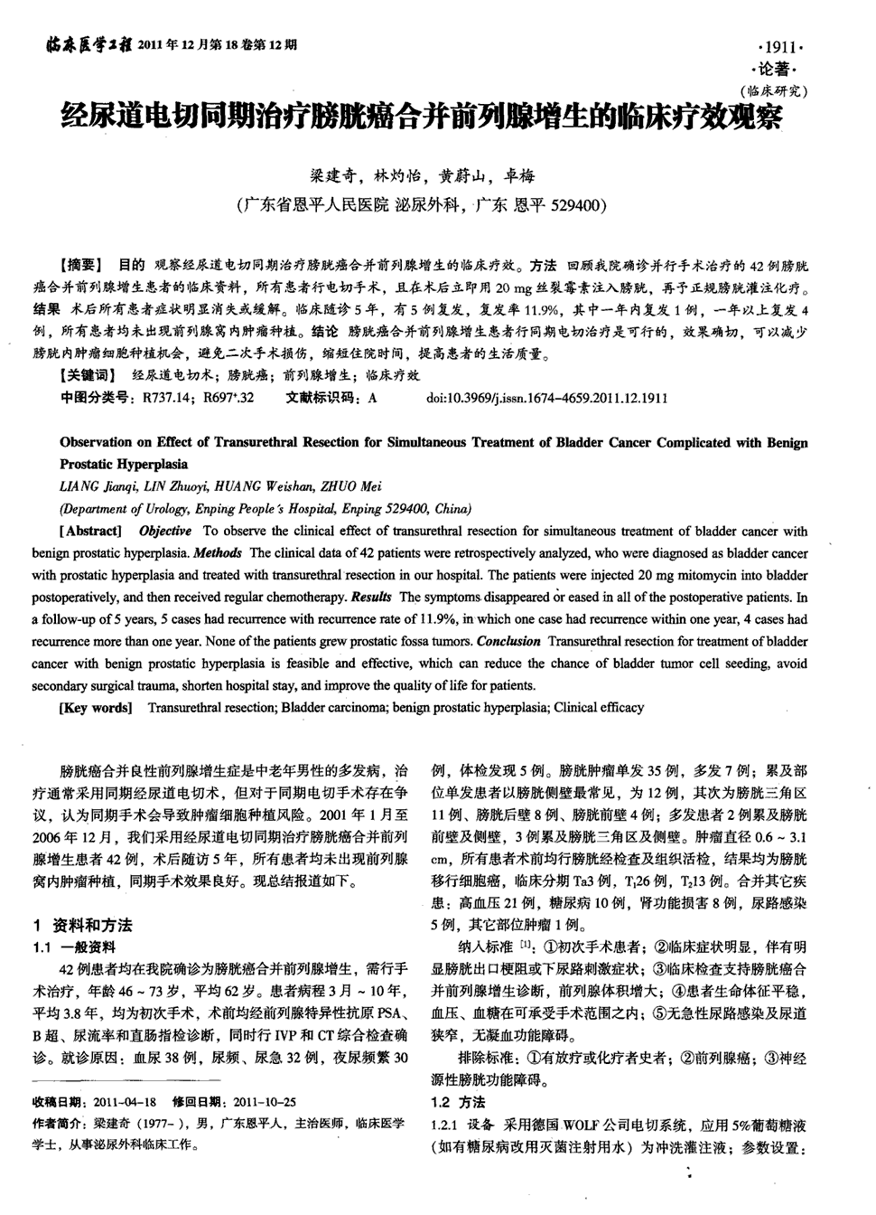 《临床医学工程》2011年第12期 1911-1912,共2页梁