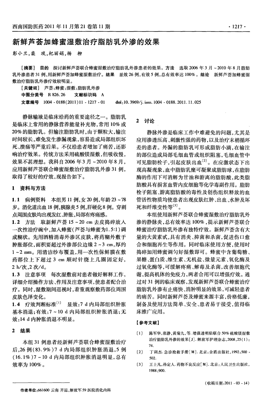 方法选取2006年3月～2010年8月脂肪乳外渗患者31例,用新鲜芦荟加蜂蜜