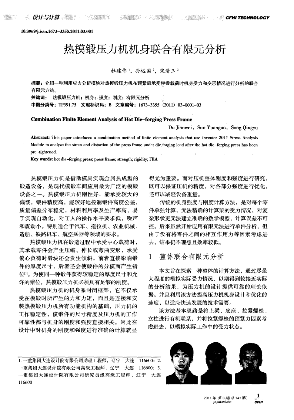 期刊热模锻压力机机身联合有限元分析 介绍一种利用应力分析模块