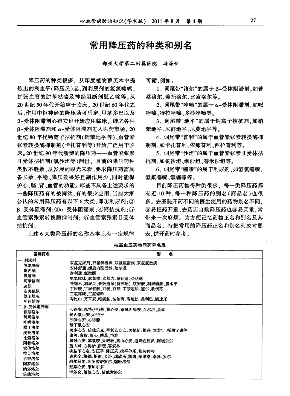 灵)起,到利尿剂的氢氯噻嗪,扩张血管的肼苯哒嗪及神经阻断剂胍乙啶等