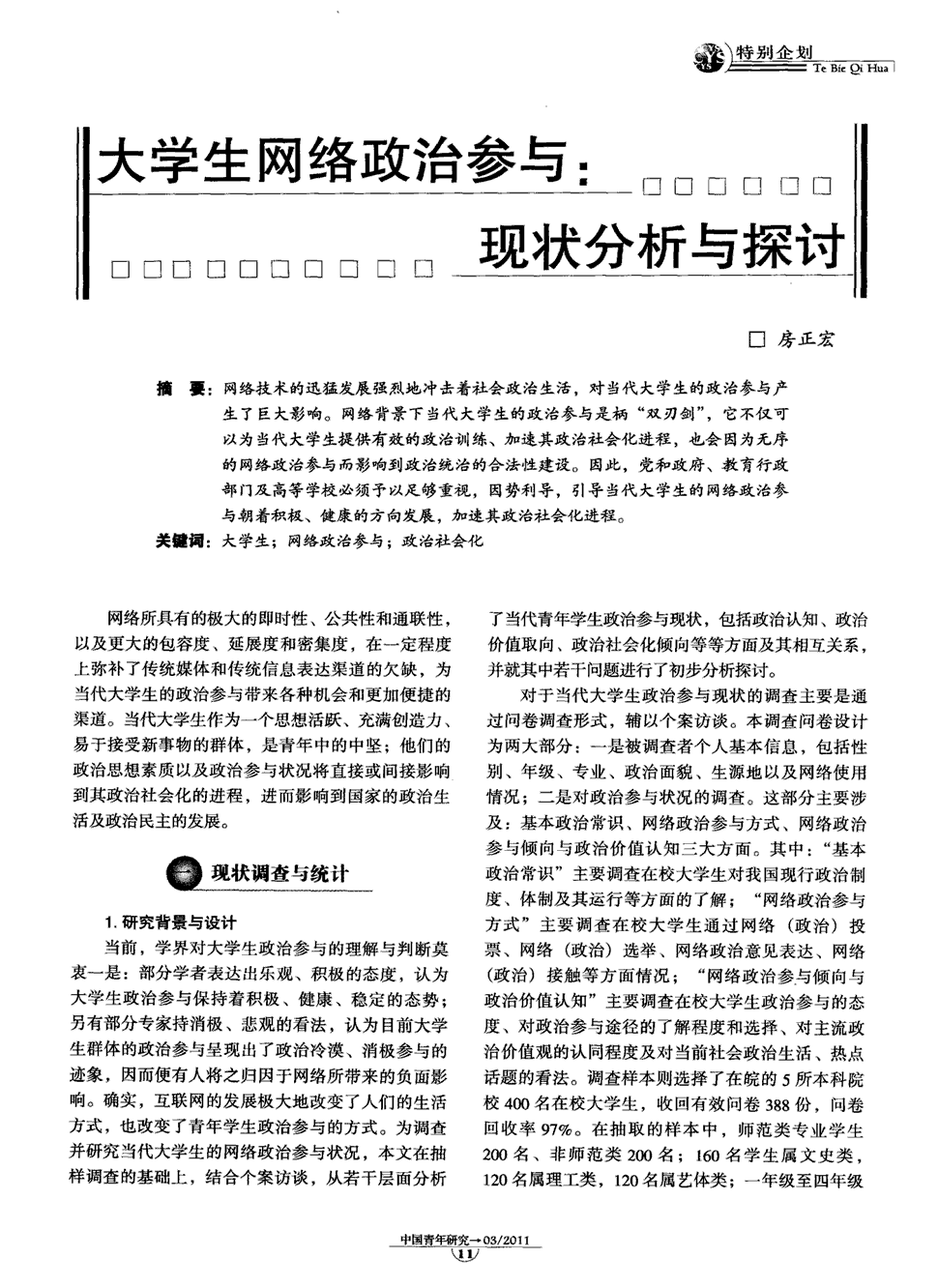 《中国青年研究》2011年第3期 11-16,63,共7页房正宏