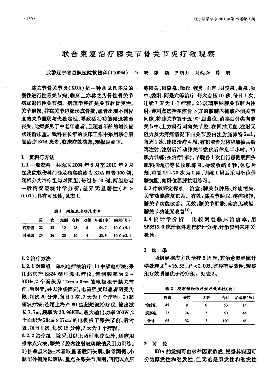 《辽宁医学杂志》2011年第3期 130-131,共2页白旸张颖王明月刘纯兴