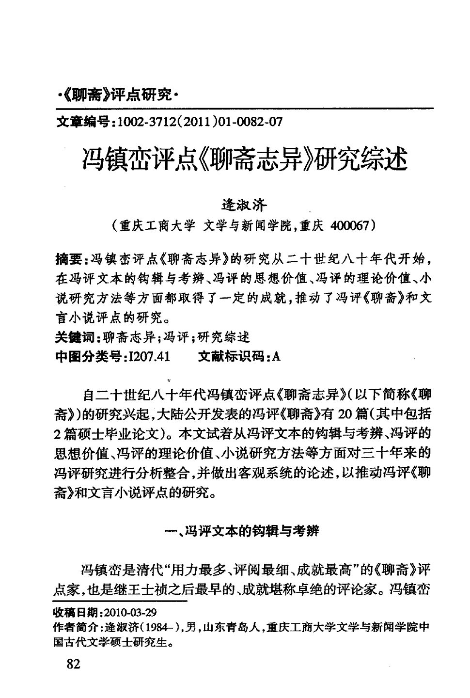 期刊冯镇峦评点《聊斋志异》研究综述被引量:2 冯镇峦评点《聊斋志