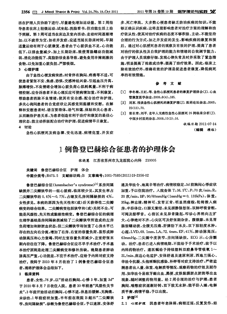 期刊1例鲁登巴赫综合征患者的护理体会 鲁登巴赫综合征(lutembacher