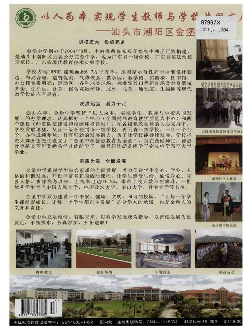 期刊以人为本,实现学生教师与学校共同发展——汕头市潮阳区金堡中学