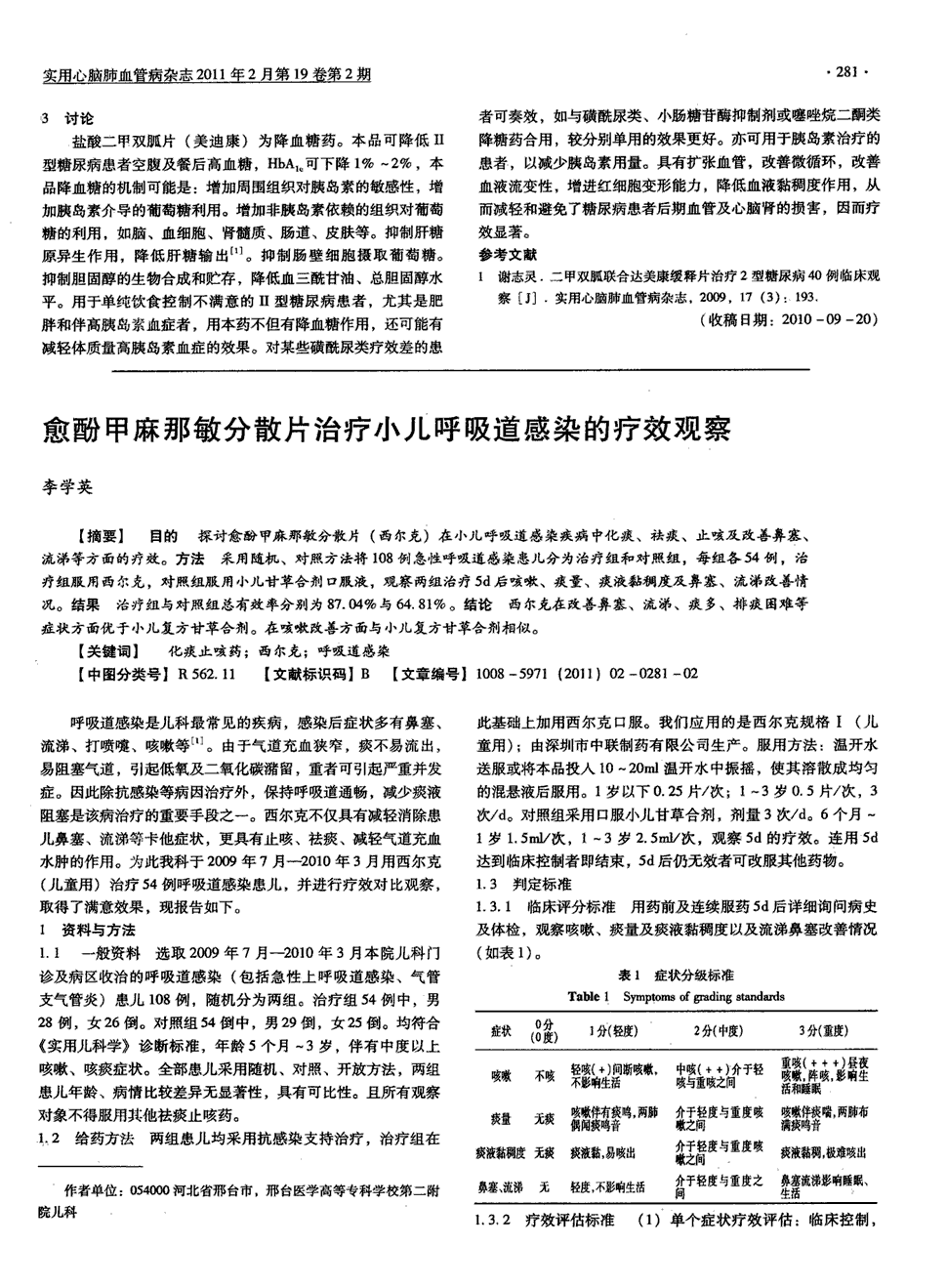 期刊愈酚甲麻那敏分散片治疗小儿呼吸道感染的疗效观察被引量:1