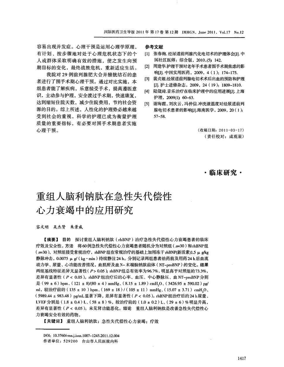 期刊重组人脑利钠肽在急性失代偿性心力衰竭中的应用研究被引量:2