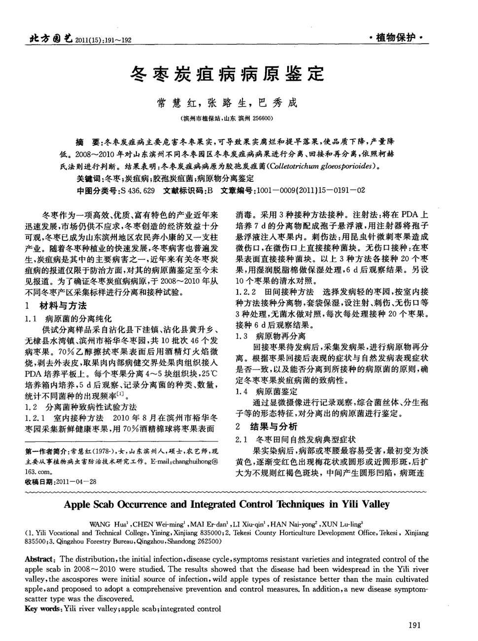 2008～2010年对山东滨州不同冬枣园区冬枣炭疽病病果进行分离,回接和