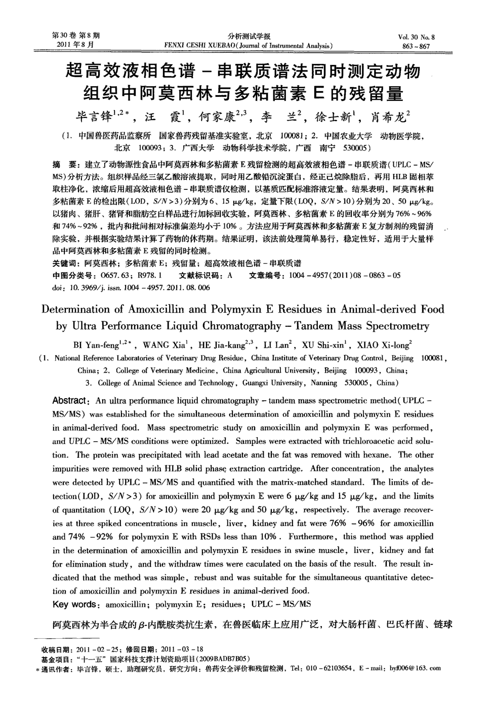 串联质谱法同时测定动物组织中阿莫西林与多粘菌素e的残留量被引量:6