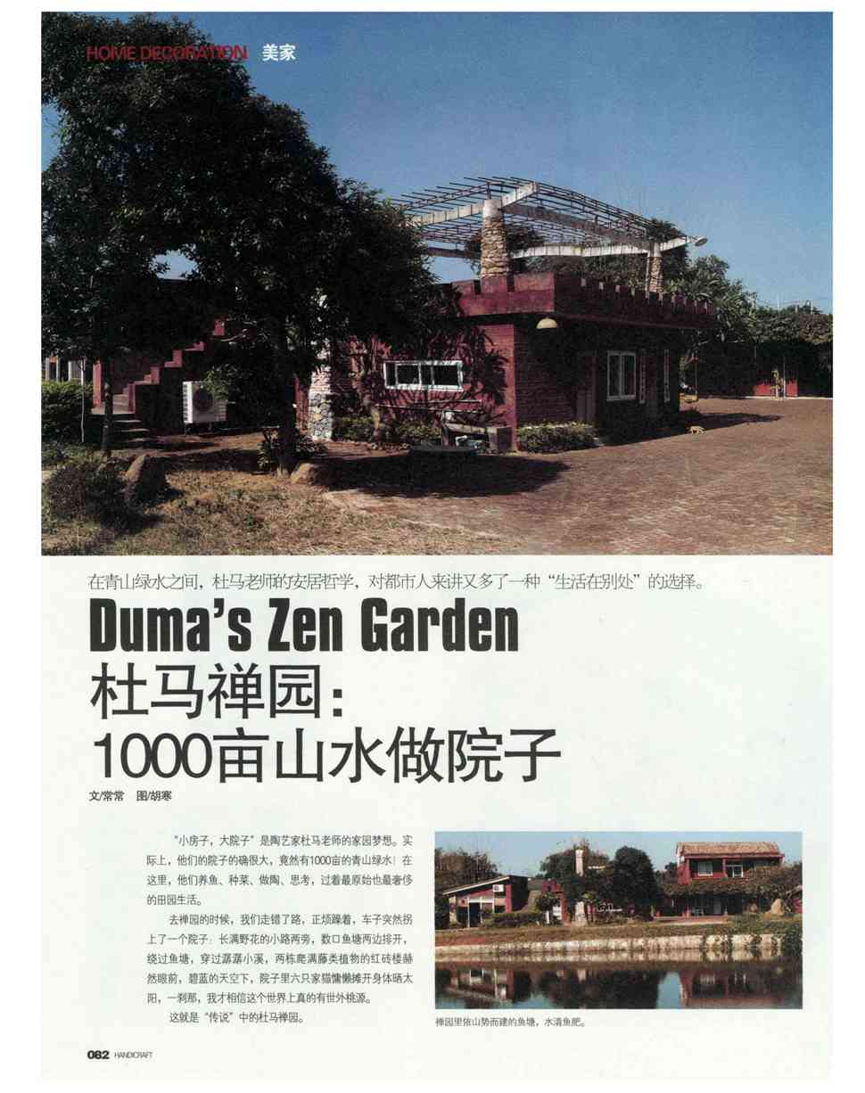 期刊杜马禅园:1000亩山水做院子"小房子,大院子"是陶艺家杜马老师