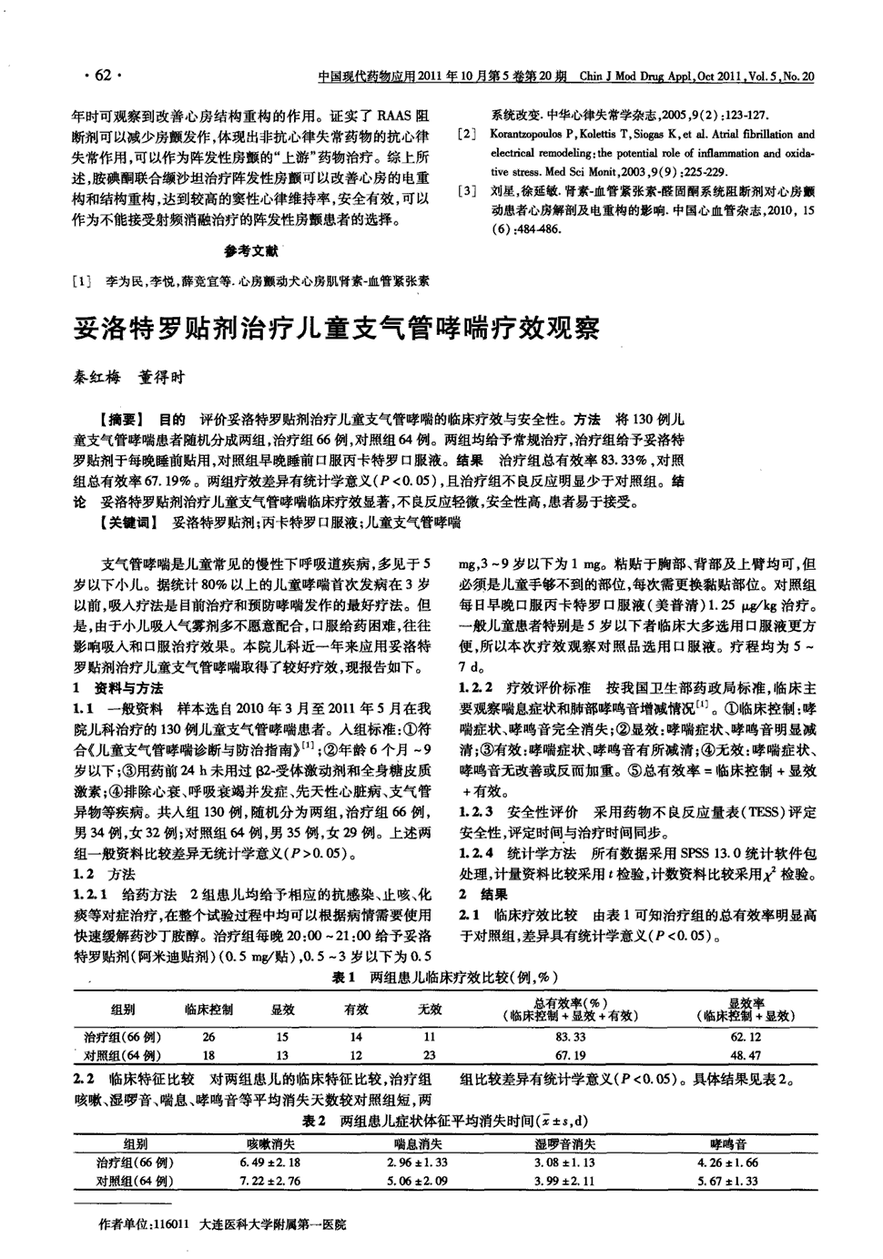 期刊妥洛特罗贴剂治疗儿童支气管哮喘疗效观察    目的评价妥洛特罗