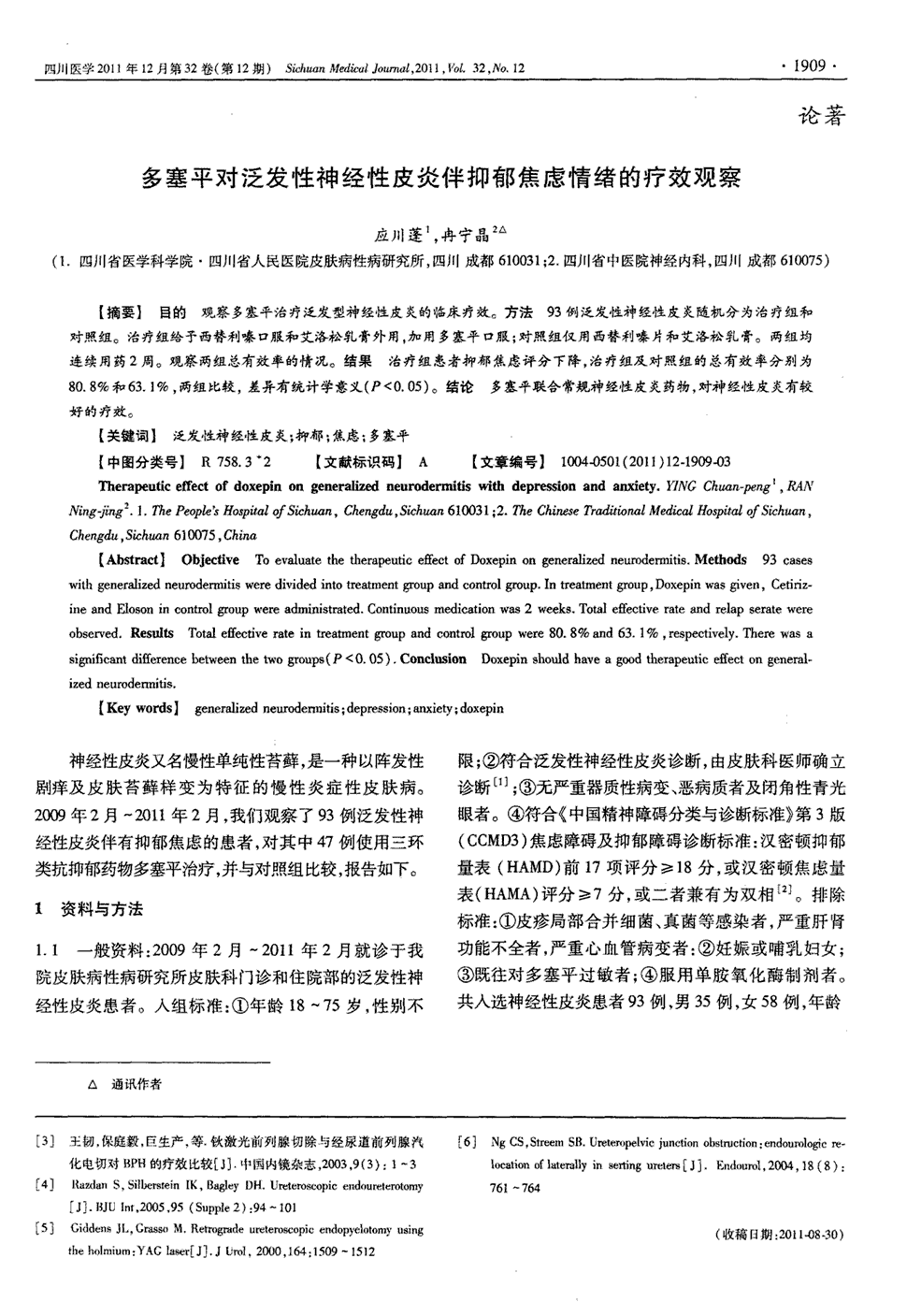 期刊多塞平对泛发性神经性皮炎伴抑郁焦虑情绪的疗效观察被引量:2