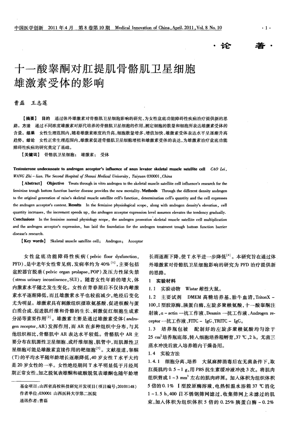 期刊十一酸睾酮对肛提肌骨骼肌卫星细胞雄激素受体的影响被引量:3