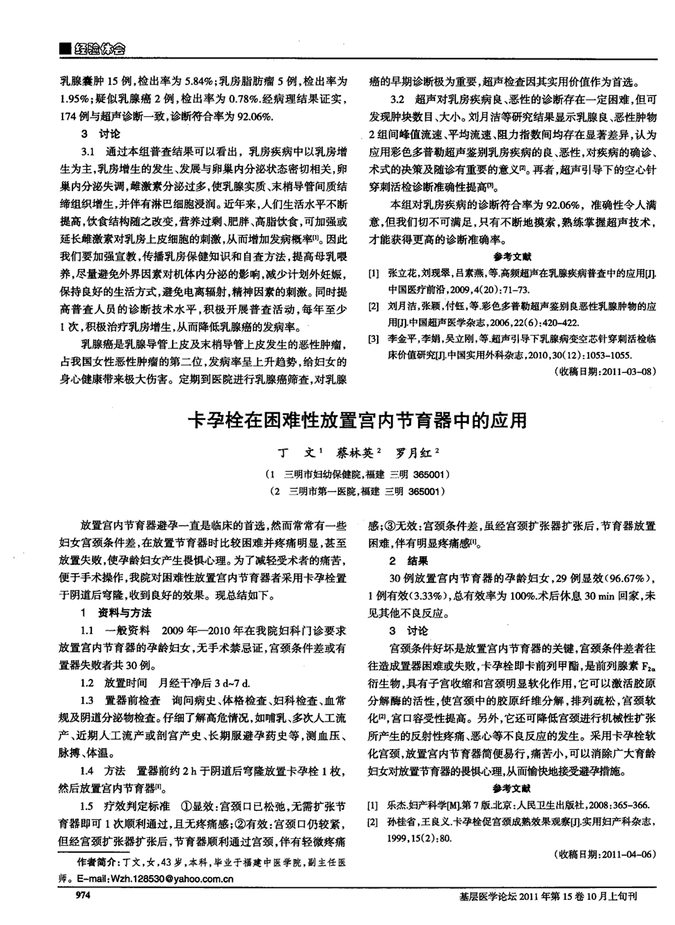 期刊卡孕栓在困难性放置宫内节育器中的应用     放置宫内节育器避孕