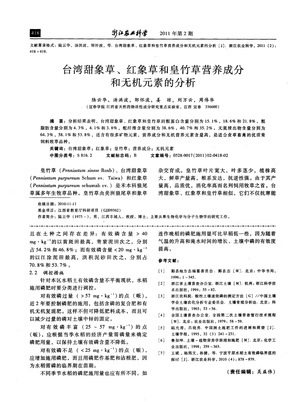 期刊台湾甜象草,红象草和皇竹草营养成分和无机元素的分析被引量:6