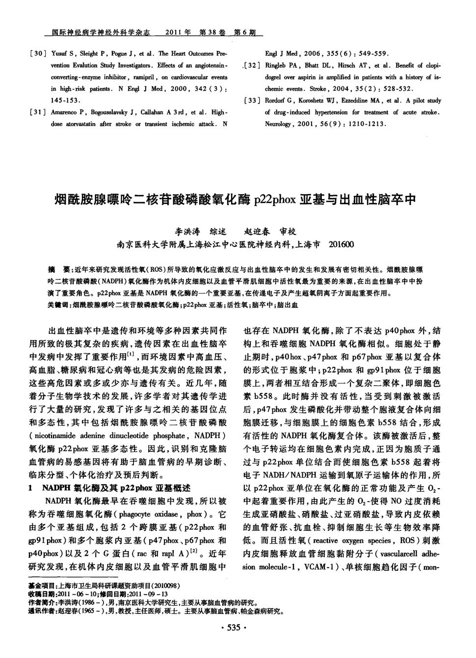 期刊烟酰胺腺嘌呤二核苷酸磷酸氧化酶p22phox亚基与出血性脑卒中被引