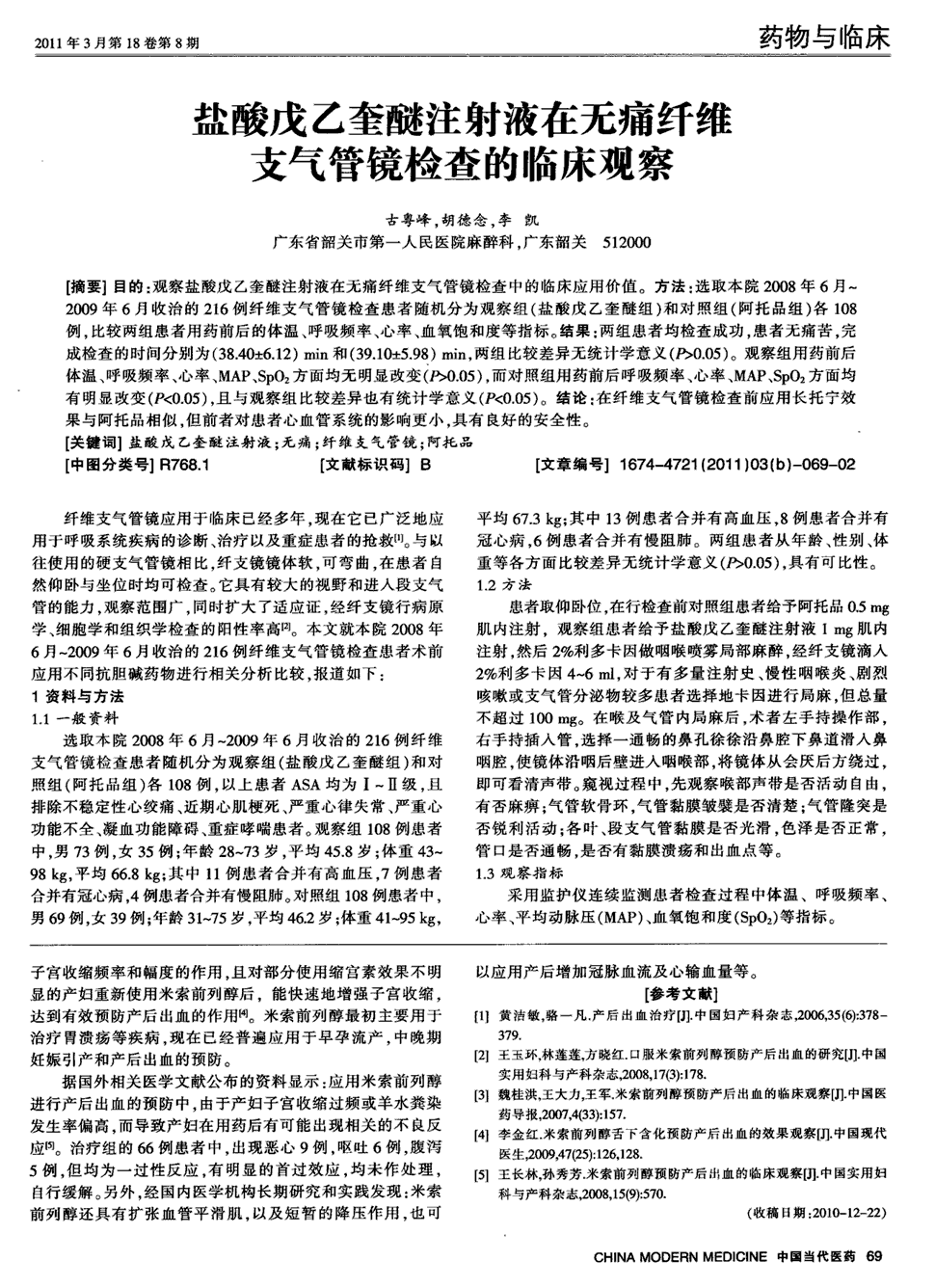 期刊盐酸戊乙奎醚注射液在无痛纤维支气管镜检查的临床观察     目的