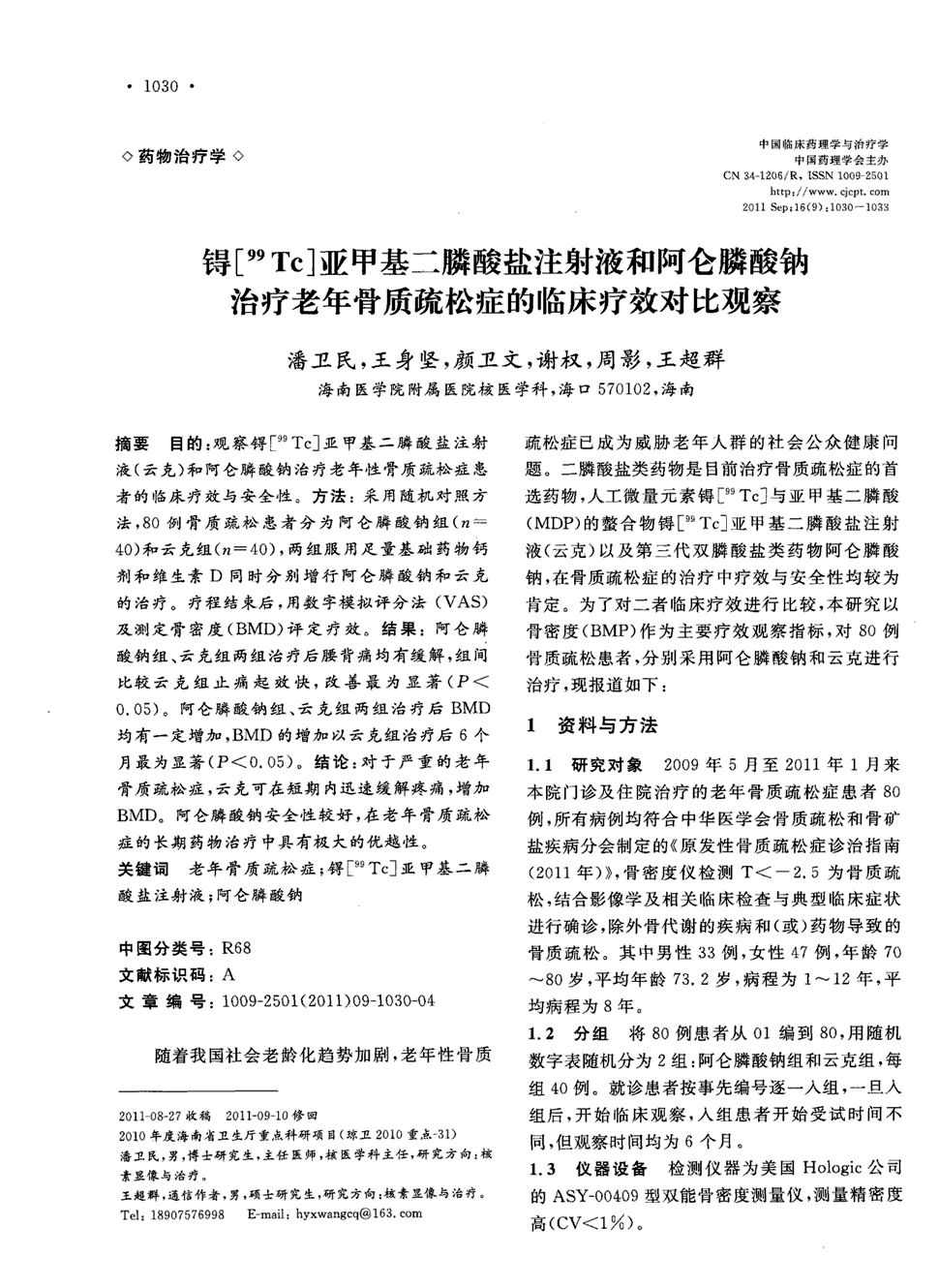 期刊锝[~(99)tc]亚甲基二膦酸盐注射液和阿仑膦酸钠治疗老年骨质疏松