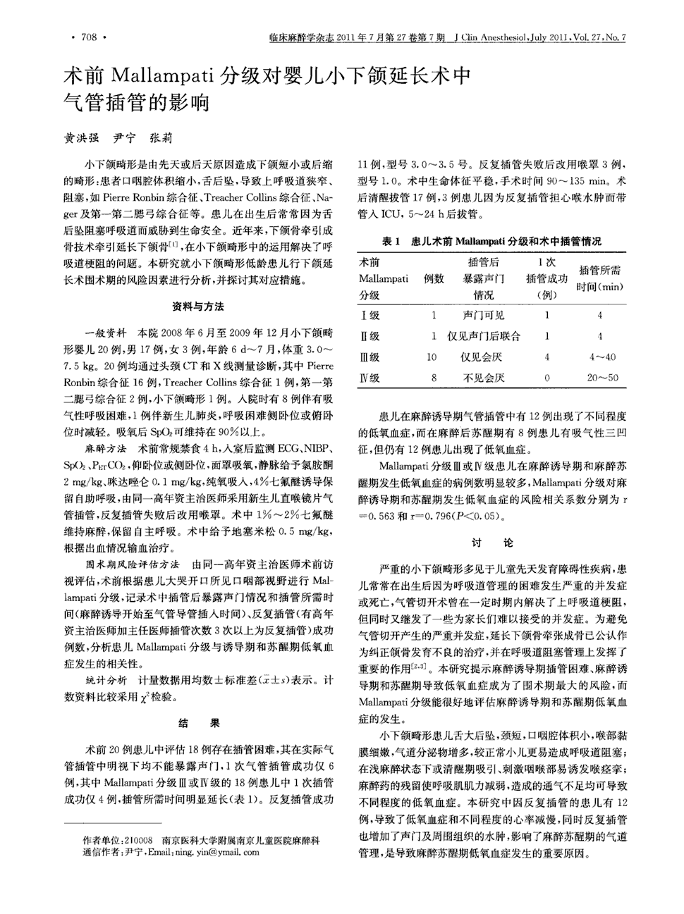 期刊术前mallampati分级对婴儿小下颌延长术中气管插管的影响被引量