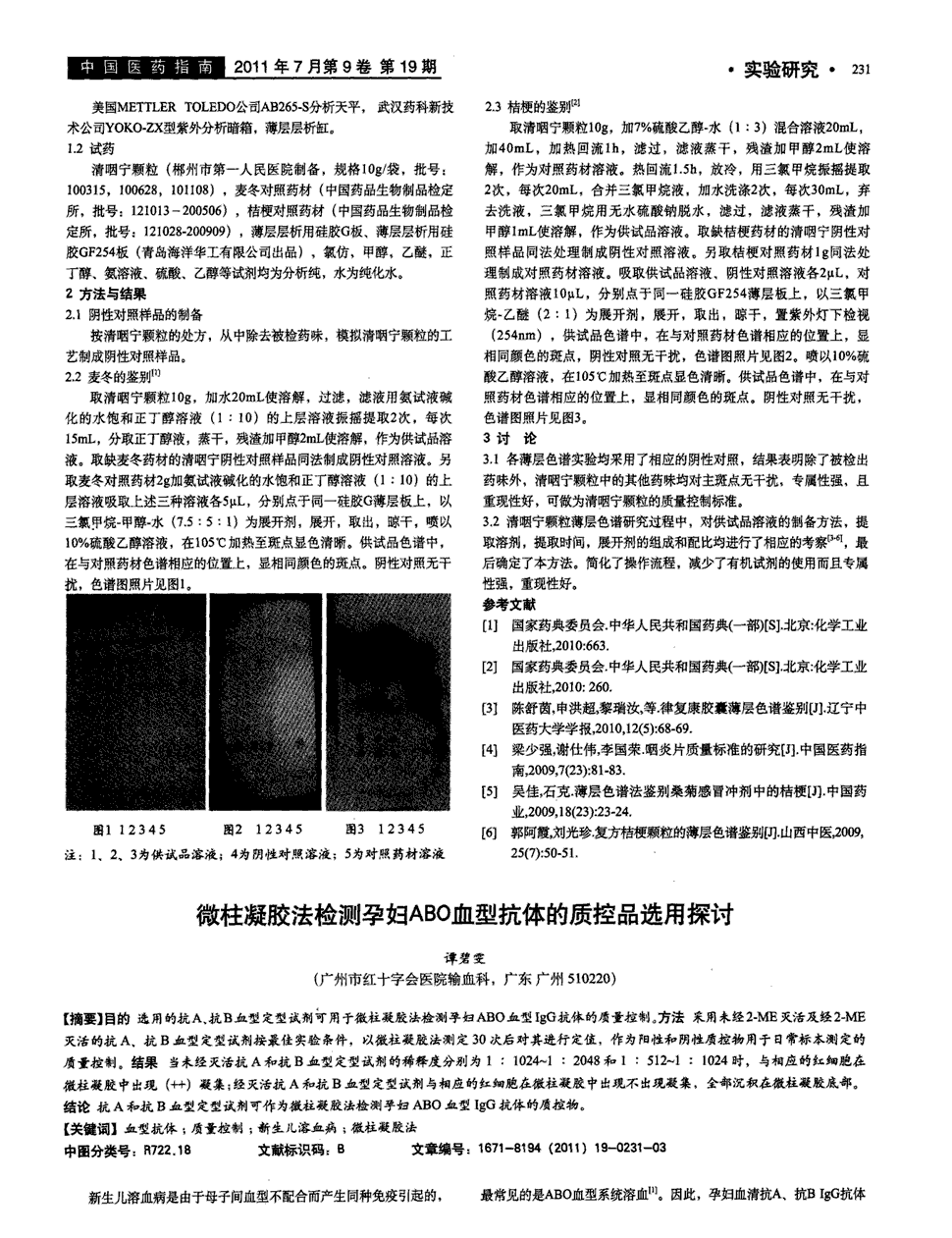 期刊微柱凝胶法检测孕妇abo血型抗体的质控品选用探讨   目的选用的