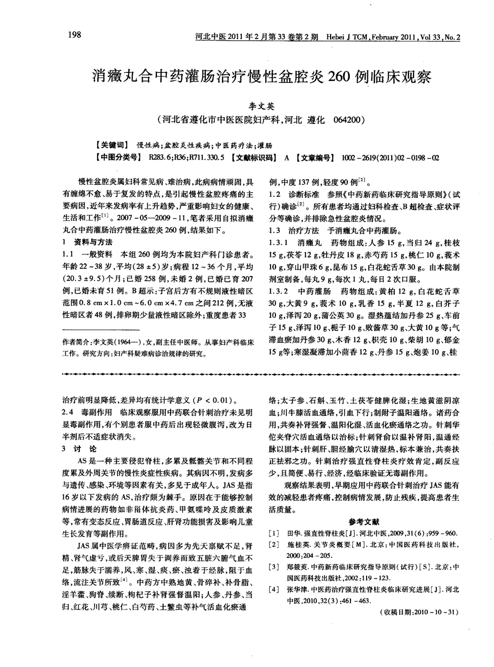 期刊消症丸合中药灌肠治疗慢性盆腔炎260例临床观察被引量:3   慢性