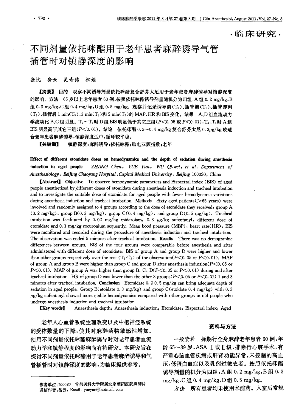 期刊不同剂量依托咪酯用于老年患者麻醉诱导气管插管时对镇静深度的