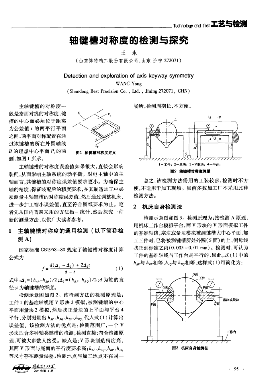 期刊轴键槽对称度的检测与探究   主轴键槽的对称度一般是指面对线的