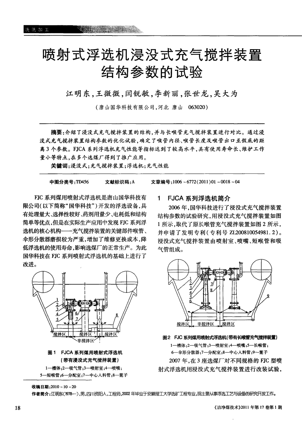 期刊喷射式浮选机浸没式充气搅拌装置结构参数的试验被引量:5