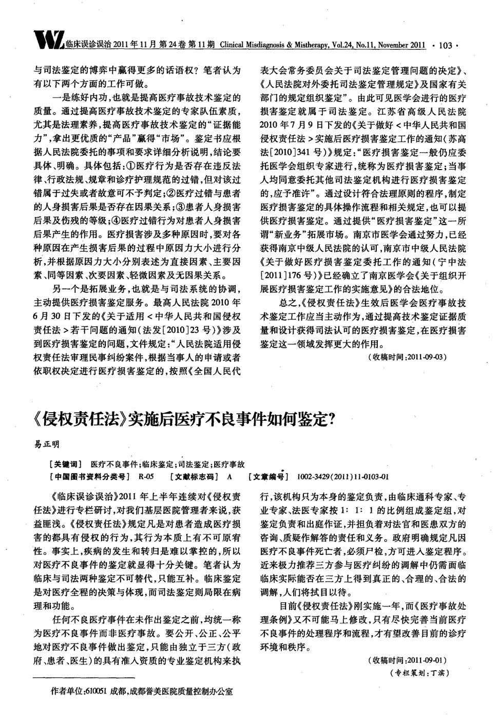 《临床误诊误治》2011年第11期 103,共1页易正明