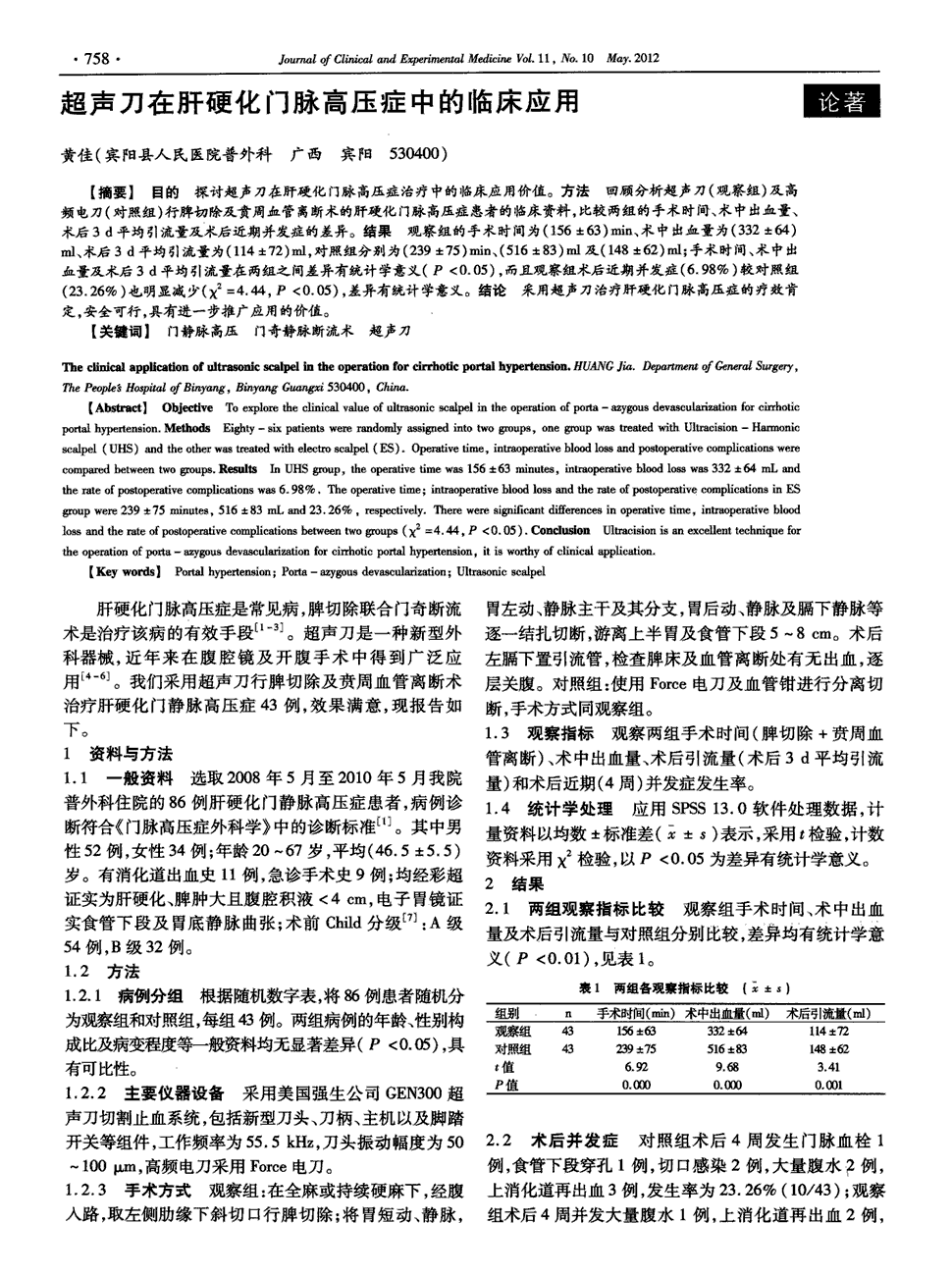 期刊超声刀在肝硬化门脉高压症中的临床应用被引量:2   目的探讨超声