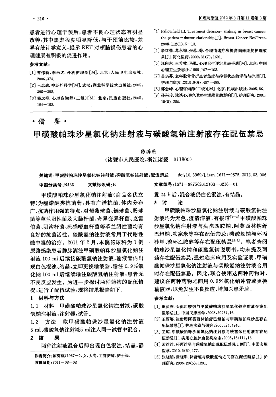 期刊甲磺酸帕珠沙星氯化钠注射液与碳酸氢钠注射液存在配伍禁忌 甲