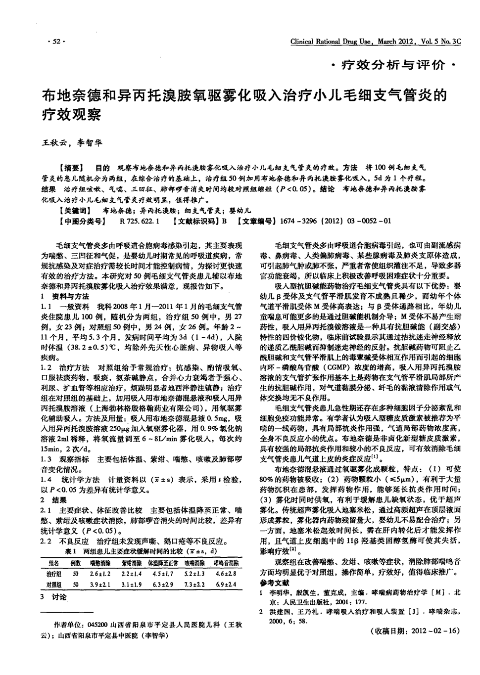 期刊布地奈德和异丙托溴胺氧驱雾化吸入治疗小儿毛细支气管炎的疗效