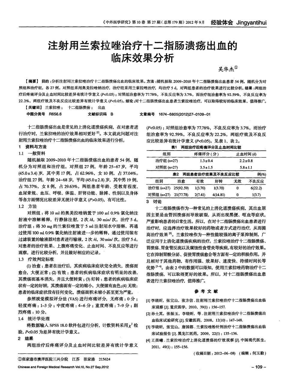 期刊注射用兰索拉唑治疗十二指肠溃疡出血的临床效果分析被引量:8