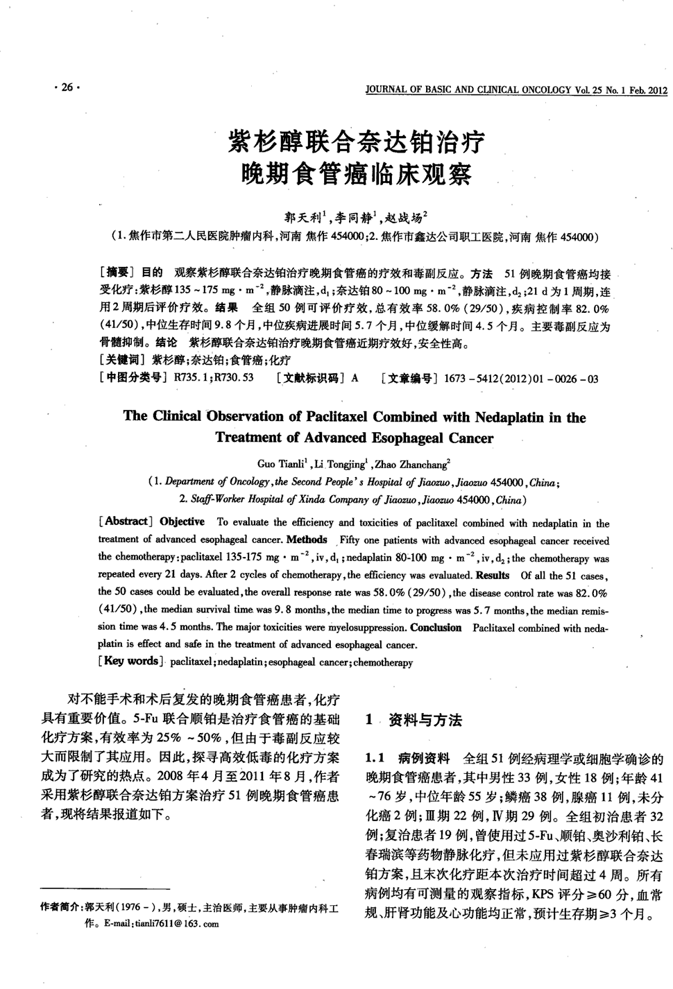 期刊紫杉醇联合奈达铂治疗晚期食管癌临床观察被引量:6     目的观察