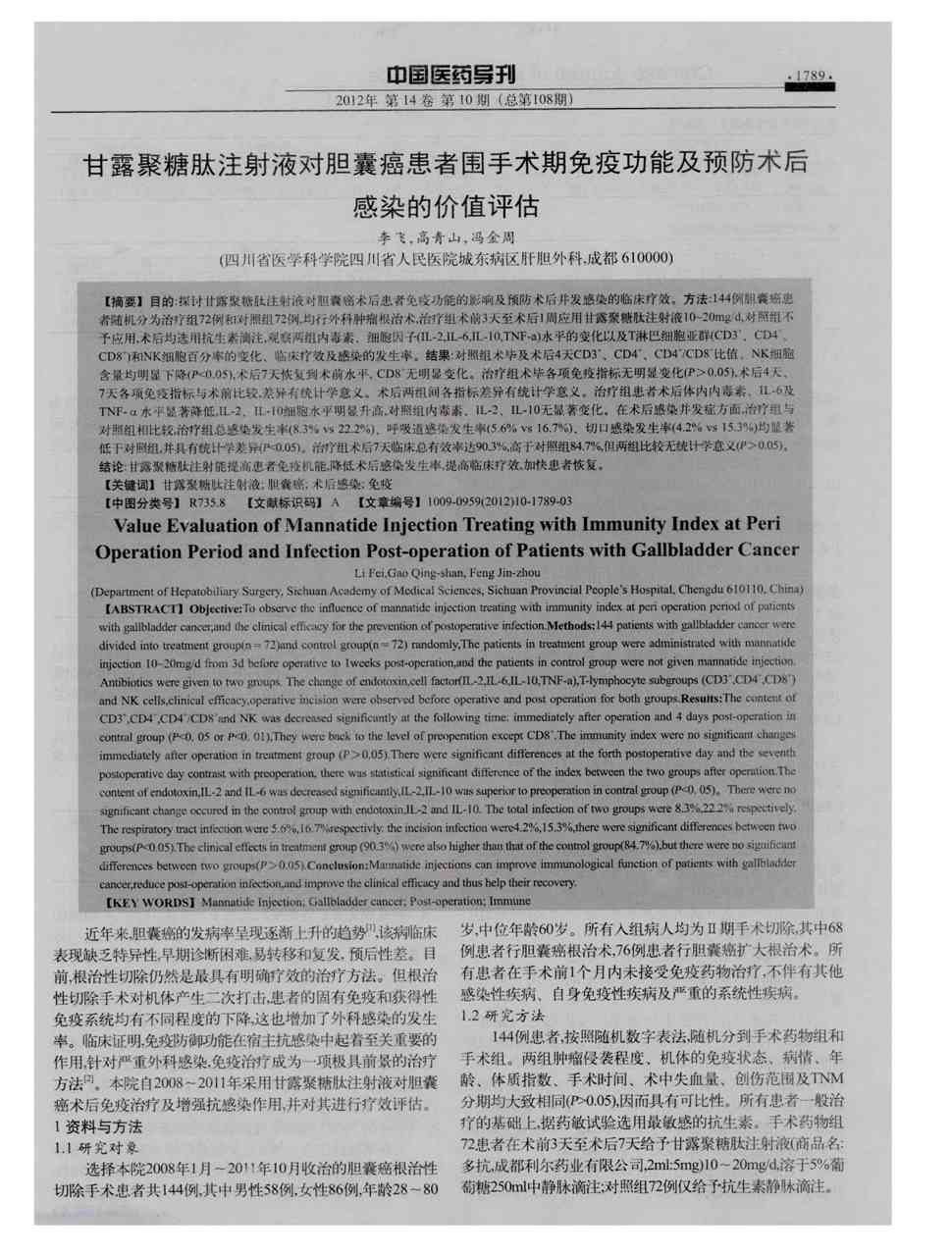 期刊甘露聚糖肽注射液对胆囊癌患者围手术期免疫功能及预防术后感染