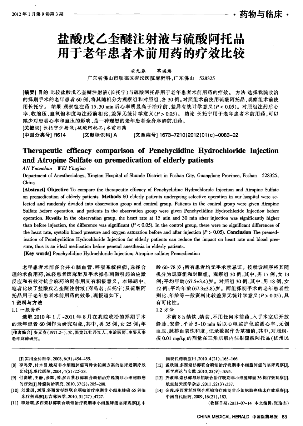 期刊盐酸戊乙奎醚注射液与硫酸阿托品用于老年患者术前用药的疗效