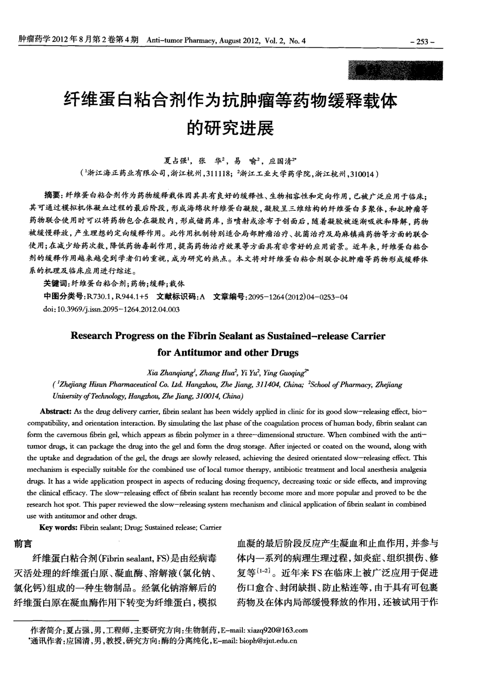 期刊纤维蛋白粘合剂作为抗肿瘤等药物缓释载体的研究进展被引量:4