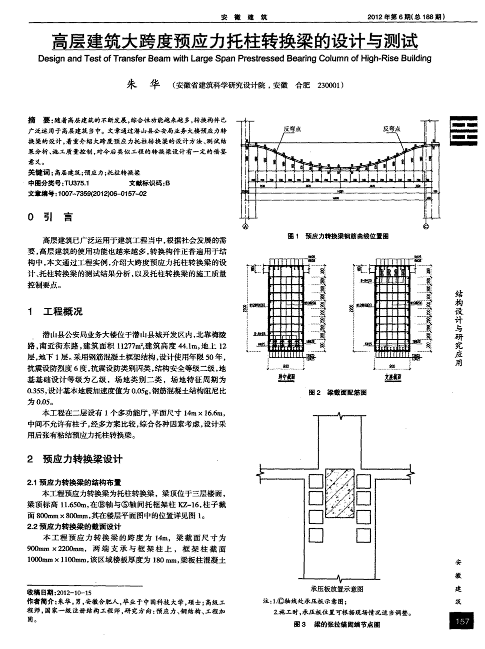 期刊高层建筑大跨度预应力托柱转换梁的设计与测试被引量:1   随着