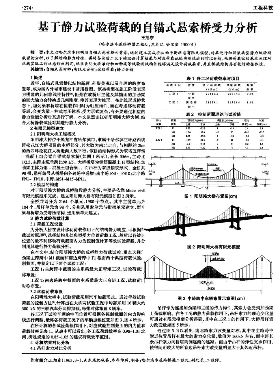 期刊基于静力试验荷载的自锚式悬索桥受力分析被引量:1   本文以